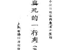老图书–《生与死的一行列》电子版合集