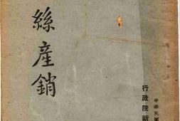 老图书–《生丝产销》电子版合集