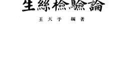 老图书–《生丝检验论》电子版合集