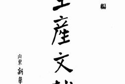 老图书–《生产文献》电子版合集