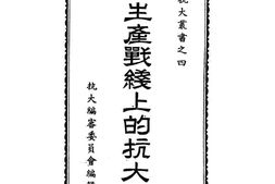 老图书–《生产线上的抗大》电子版合集