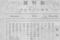 老期刊–《生命》(上海)1941-1942年合集 电子版