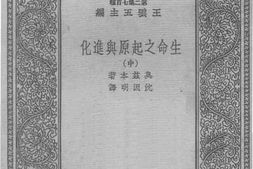 老图书–《生命之起原与进化（中）》电子版合集