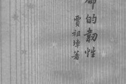老图书–《生命的韧性》电子版合集