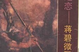 老图书–《生死之恋——蒋碧微回忆录》电子版合集