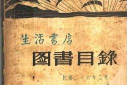 老图书–《生活书店图书目录》电子版合集