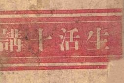 老图书–《生活十讲》电子版合集
