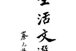 老图书–《生活文选》电子版合集