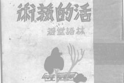 老图书–《生活的艺术》电子版合集