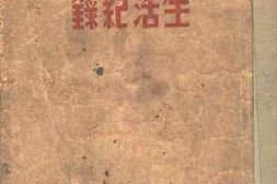 老图书–《生活记录》电子版合集