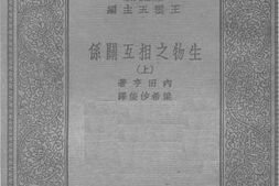 老图书–《生物之相互关系（上）》电子版合集