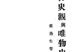 老图书–《生物史观与唯物史观》电子版合集