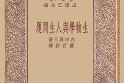 老图书–《生物学与人生问题》电子版合集