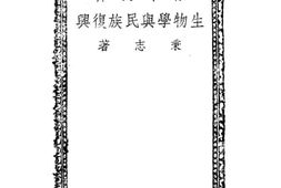 老图书–《生物学与民族复兴》电子版合集