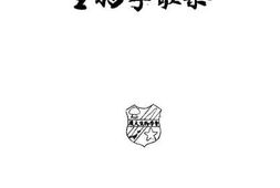 老图书–《生物学歌集》电子版合集