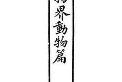 老图书–《生物界动物篇》电子版合集