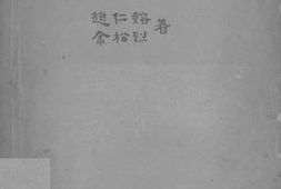 老图书–《生物统计之理论与实际》电子版合集
