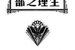 老图书–《生理之部》电子版合集