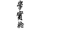 老图书–《生理学实验》电子版合集