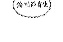 老图书–《生育节制论》电子版合集