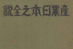 老图书–《產業日本之全貌》电子版合集