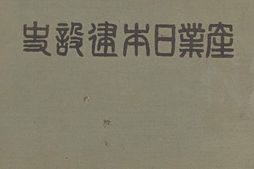 老图书–《産業日本建設史［产业日本建设史］》电子版合集