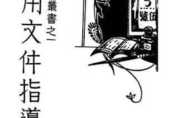 老图书–《用文件指导》电子版合集