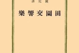 老图书–《田园交响乐》电子版合集
