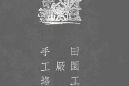 老图书–《田园工厂手工场》电子版合集