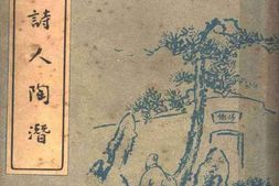 老图书–《田园诗人陶潜》电子版合集