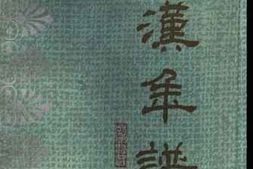 老图书–《田汉年谱》电子版合集