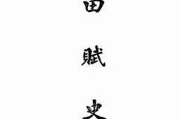 老图书–《田赋史_上》电子版合集