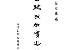 老图书–《田赋改征实物论集》电子版合集