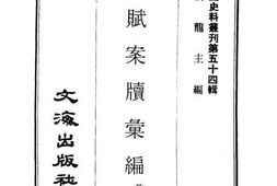 老图书–《田赋案牍汇编》电子版合集