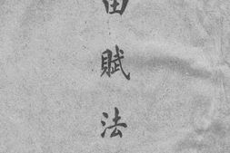 老图书–《田赋法令》电子版合集