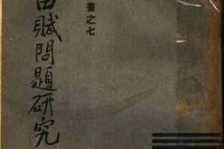老图书–《田赋问题研究_下册》电子版合集