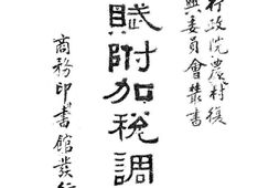 老图书–《田赋附加税调查》电子版合集