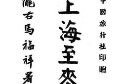 老图书–《由上海至麦加》电子版合集