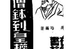 老图书–《由僧钵到皇权》电子版合集
