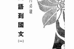 老图书–《由国语到国文(一)》电子版合集