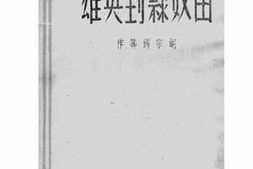老图书–《由奴隶到英雄》电子版合集