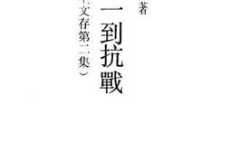 老图书–《由统一到抗战（芸生文存第二集）》电子版合集