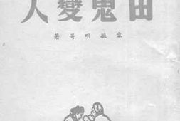 老图书–《由鬼变人》电子版合集