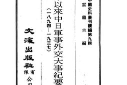 老图书–《甲午以来中日军事外交大事纪要(1894-1937)》电子版合集