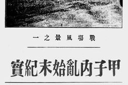 老图书–《甲子内乱始末纪实》电子版合集
