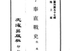 老图书–《甲子奉直战史》电子版合集