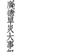 老图书–《甲戌广德旱灾大事记》电子版合集