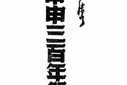 老图书–《甲申三百年祭》电子版合集