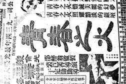 《申报》高清影印版1934年 PDF电子版.
