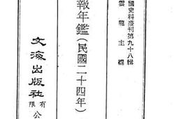 老图书–《申报年鉴》电子版合集